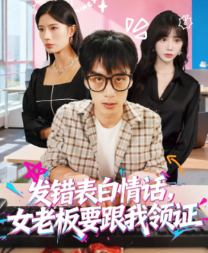 发错表白情话,女老板要跟我领证发错&表白情话女老板要跟我领证 (79集)