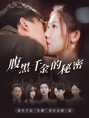 《腹黑千金的秘密(黑玫瑰)》(79集)