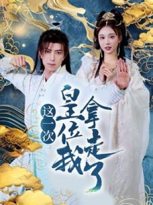 这一次皇位我拿走了（70集）