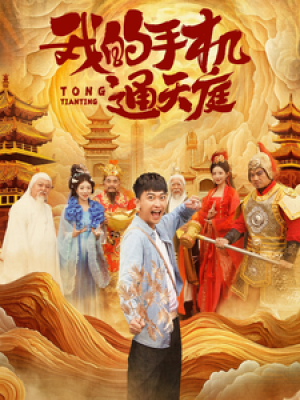 我的手机通天庭（80集）