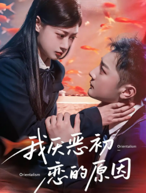 我厌恶初恋的原因(60集)