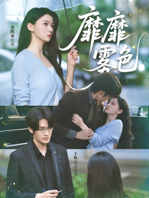 靡靡雾色（73集）