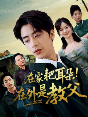 在家耙耳朵在外是教父（64集）