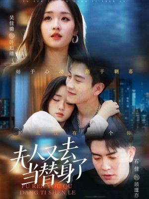 夫人又去当替身了（76集）