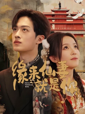 缘来仙妻就是你（74集）