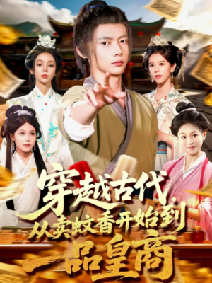 穿越古代,从卖蚊香开始到一品皇商&穿越古代从卖蚊香开始到一品皇商(95集)