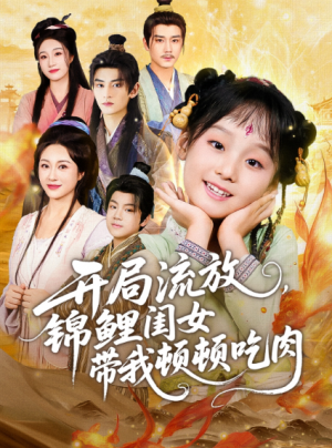 开局流放锦鲤闺女带我顿顿吃肉（60集）