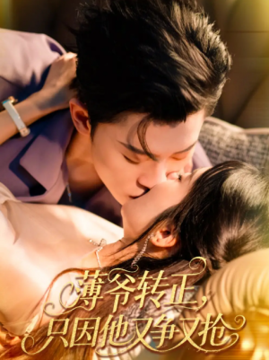 薄爷转正只因他又争又抢（57集）