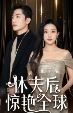 休夫后惊艳全球（59集）