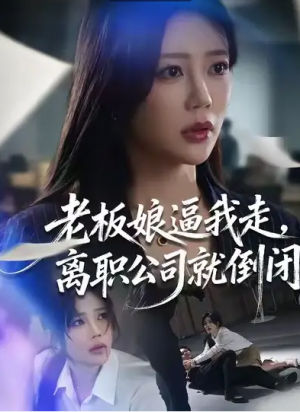 老板娘逼我走离职公司就倒闭（67集）