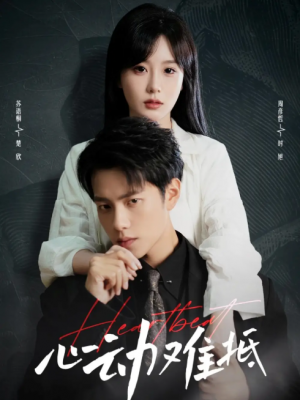 心动难抵（60集）