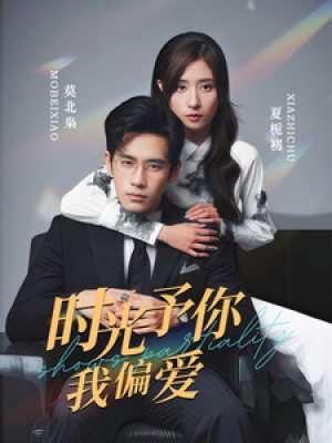 时光予你我偏爱（100集）