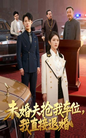 未婚夫抢我车位我直接退婚(41集)