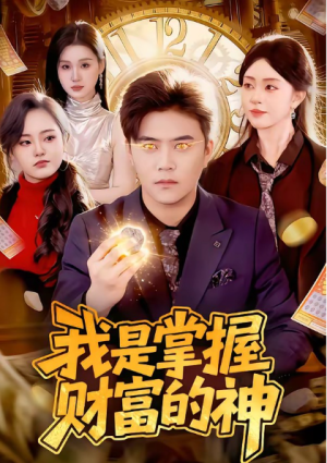 我是掌握财富的神（84集）