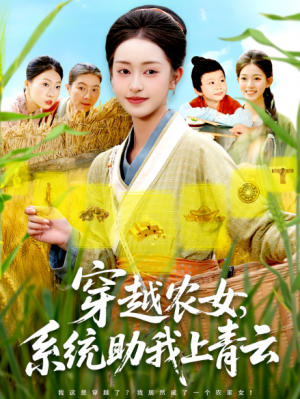 穿越农女系统助我上青云(89集)