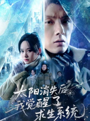 太阳消失后我觉醒了求生系统(60集)