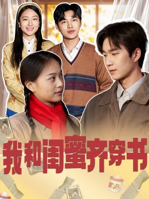 我和闺蜜齐穿书（87集）