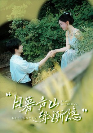 日暮青山绿渐隐（72集）