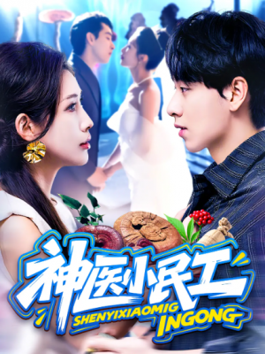 神医小民工(85集)