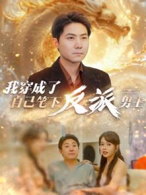 《我穿成了自己笔下反派男主》(95集)