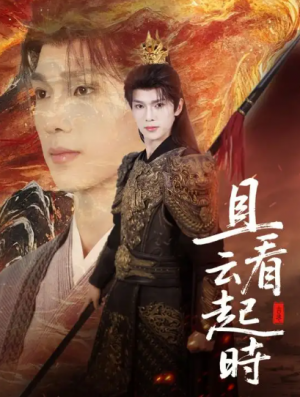 且看云起时(70集)