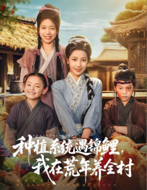 种植系统遇锦鲤，我在荒年养全村&种植系统遇锦鲤我在荒年养全村（61集）