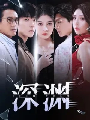 《深渊》(101集)
