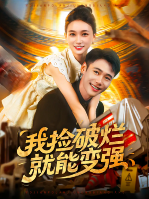 我捡破烂就能变强(91集)