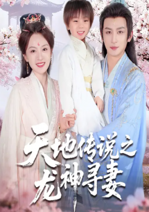 天地传说之龙神寻妻&长相思烬九霄劫(60集)