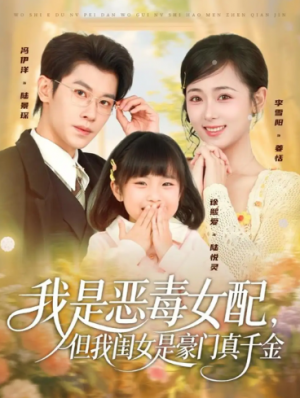 我是恶毒女配，但我闺女是豪门真千金（97集）