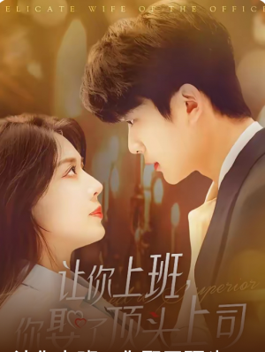 让你上班你娶了顶头上司（63集）