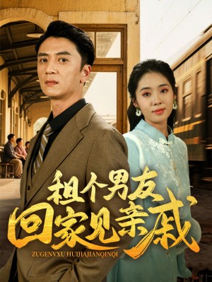 租个男友回家见亲戚（61集）