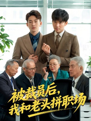 被裁员后我和老头拼职场（延迟退休之我和老头拼内卷）（61集）