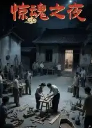 惊魂之夜(26集)
