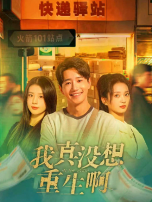 我真没想重生啊（147集）