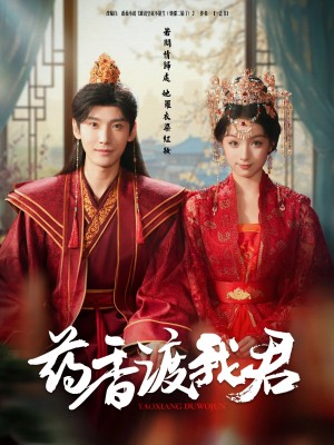 药香渡我君（62集）