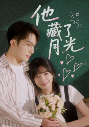 他藏了月光（82集）