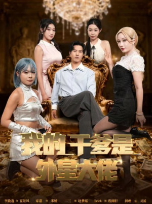 我的干爹是外星大佬＆最终考验：我守住本心（90集）