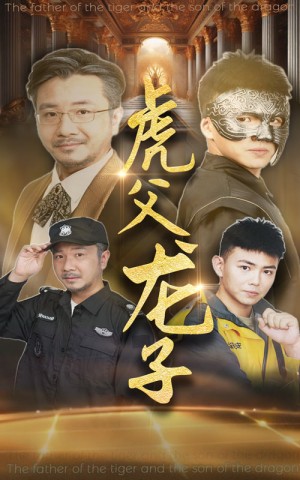 虎父龙子（60集）