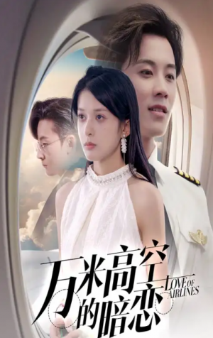 万米高空的暗恋（51集）