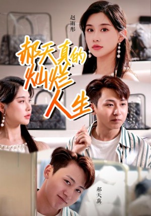 郝天真的灿烂人生(49集)
