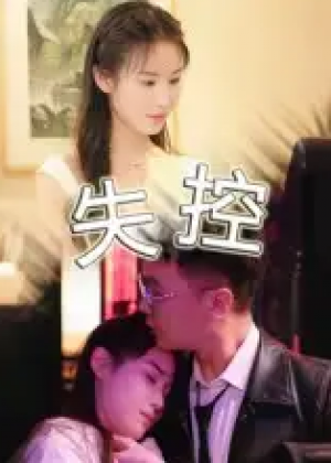 失控(27集)