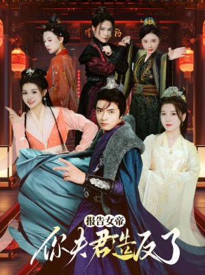 报告女帝你夫君造反了（71集）