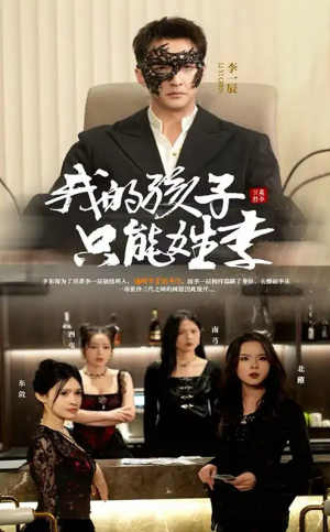 我的孩子只能姓李（50集）