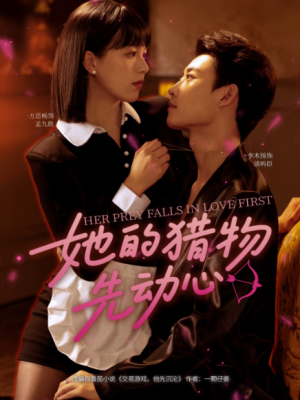 她的猎物先动心(69集)