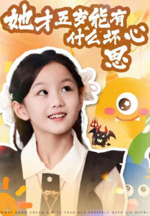 她才五岁能有什么坏心思(72集)
