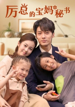 厉总的宝妈秘书（88集）
