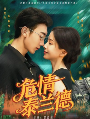 危情泰兰德（63集）