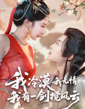 我冷漠我无情我有一剑搅风云(72集)