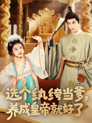 选个纨绔当爹养成皇帝就好了（选个纨绔当爹，养成皇帝就好了）（103集）